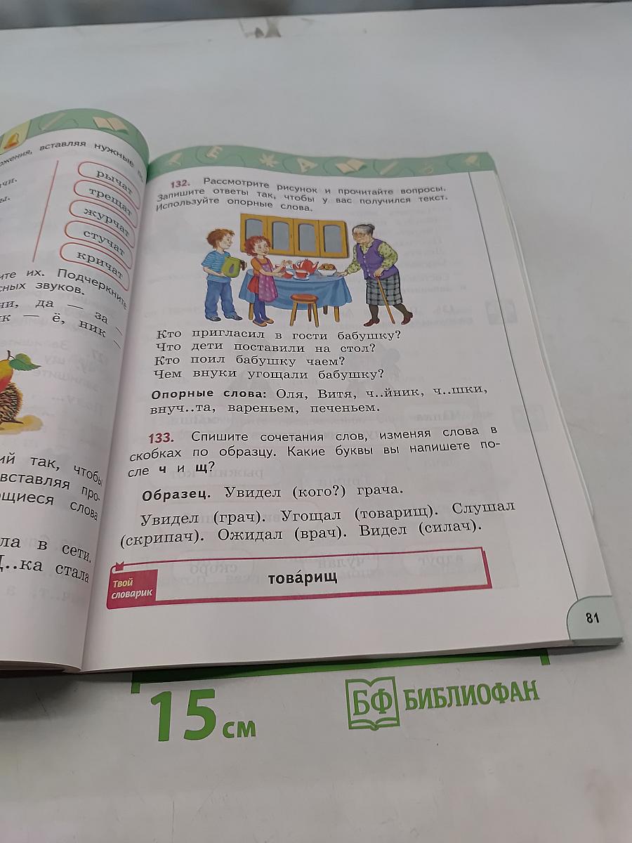 Русский язык 2 класс Часть 1