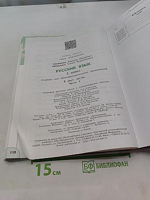 Русский язык 2 класс Часть 1