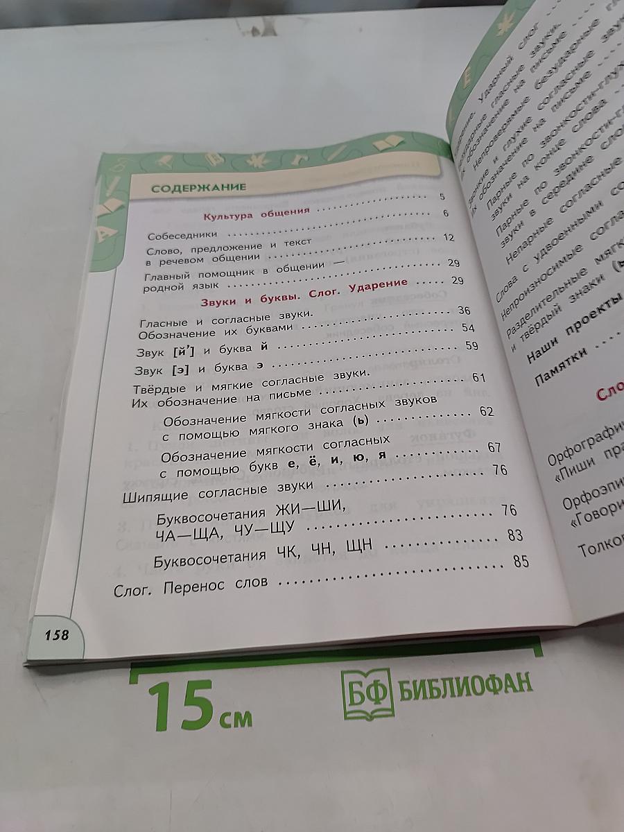 Русский язык 2 класс Часть 1