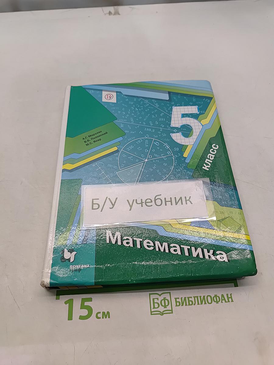 Математика. 5 класс. Учебник