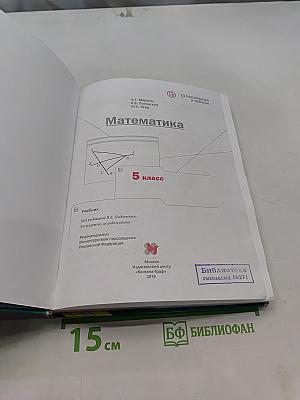 Математика. 5 класс. Учебник