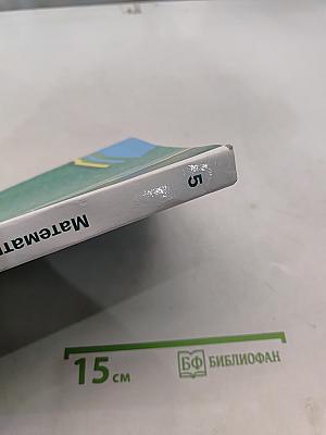 Математика. 5 класс. Учебник