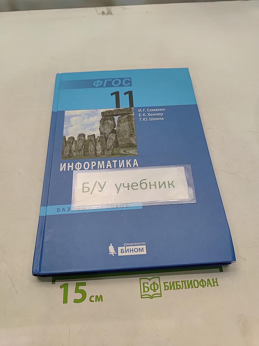 Информатика. Базовый уровень. Учебник для 11 класса