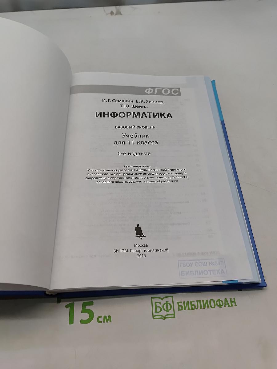Информатика. Базовый уровень. Учебник для 11 класса