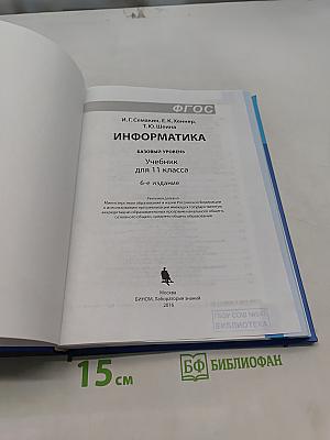 Информатика. Базовый уровень. Учебник для 11 класса