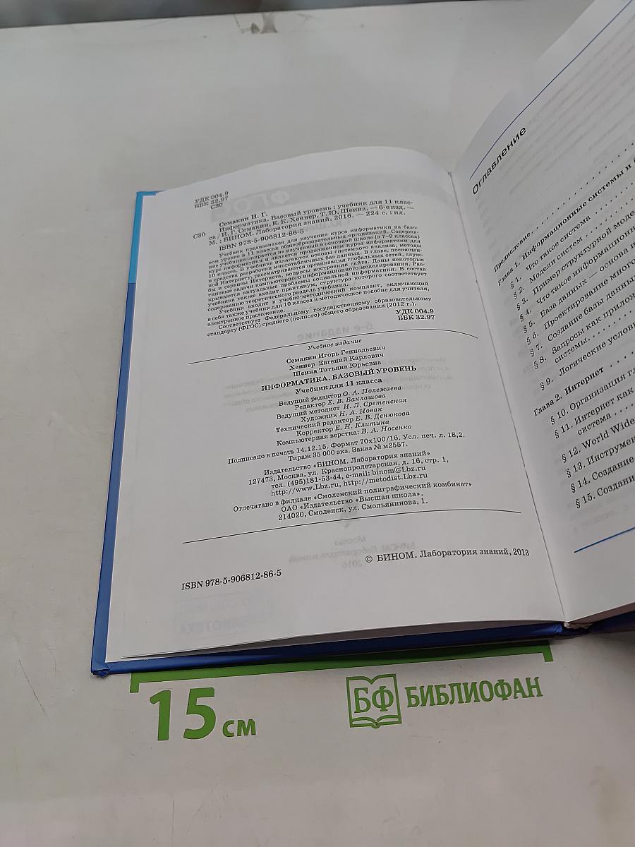 Информатика. Базовый уровень. Учебник для 11 класса