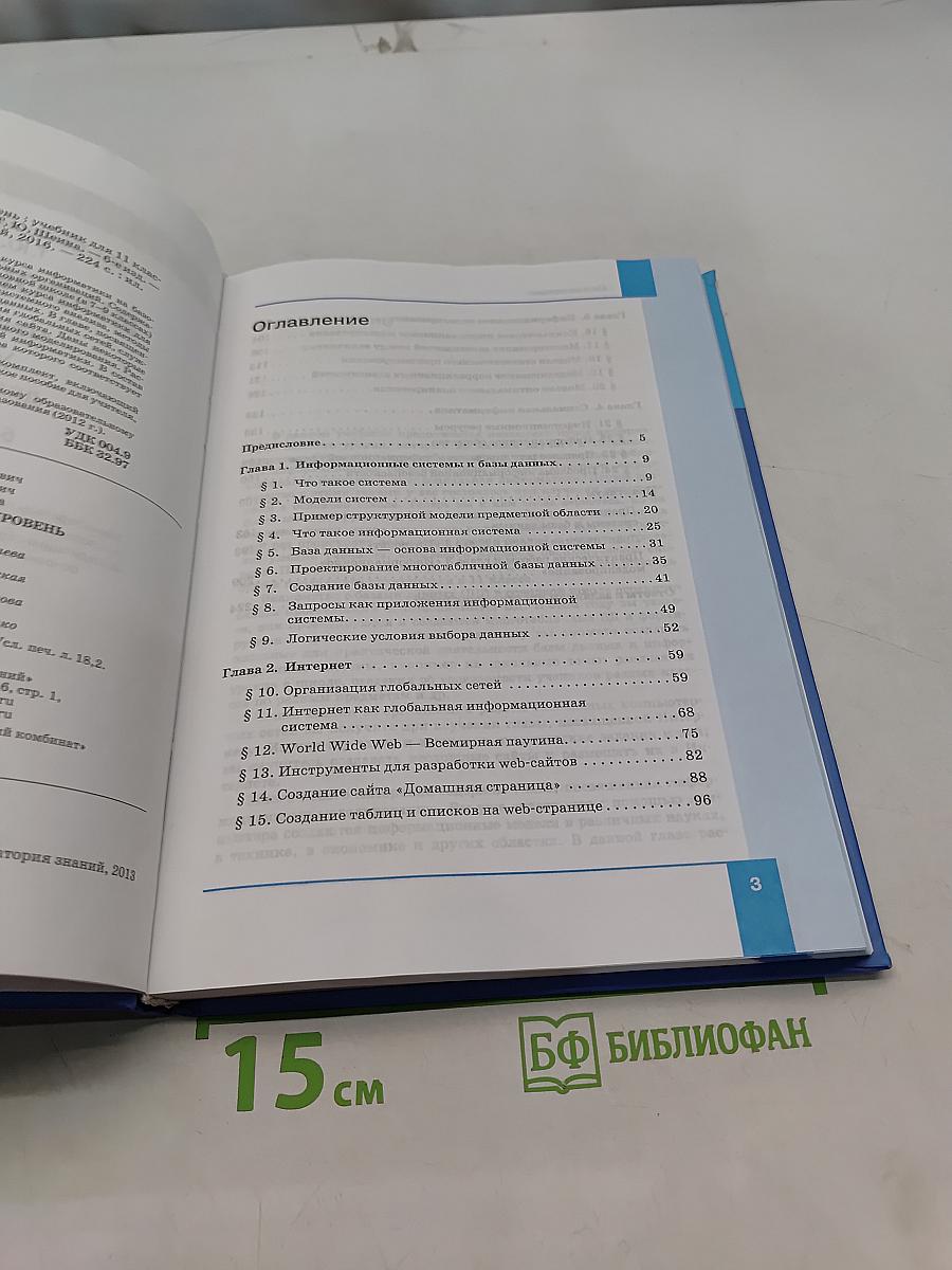 Информатика. Базовый уровень. Учебник для 11 класса