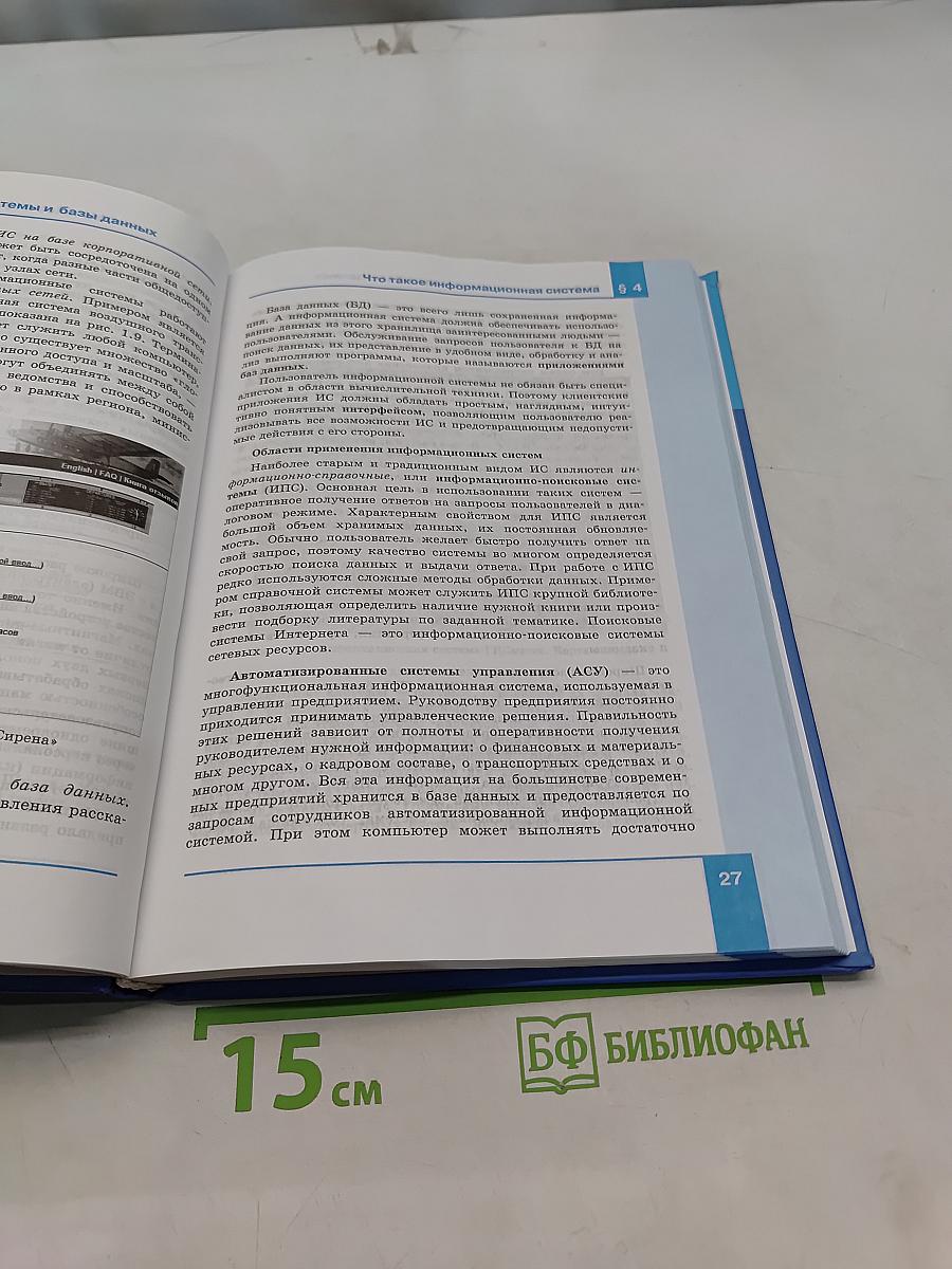 Информатика. Базовый уровень. Учебник для 11 класса