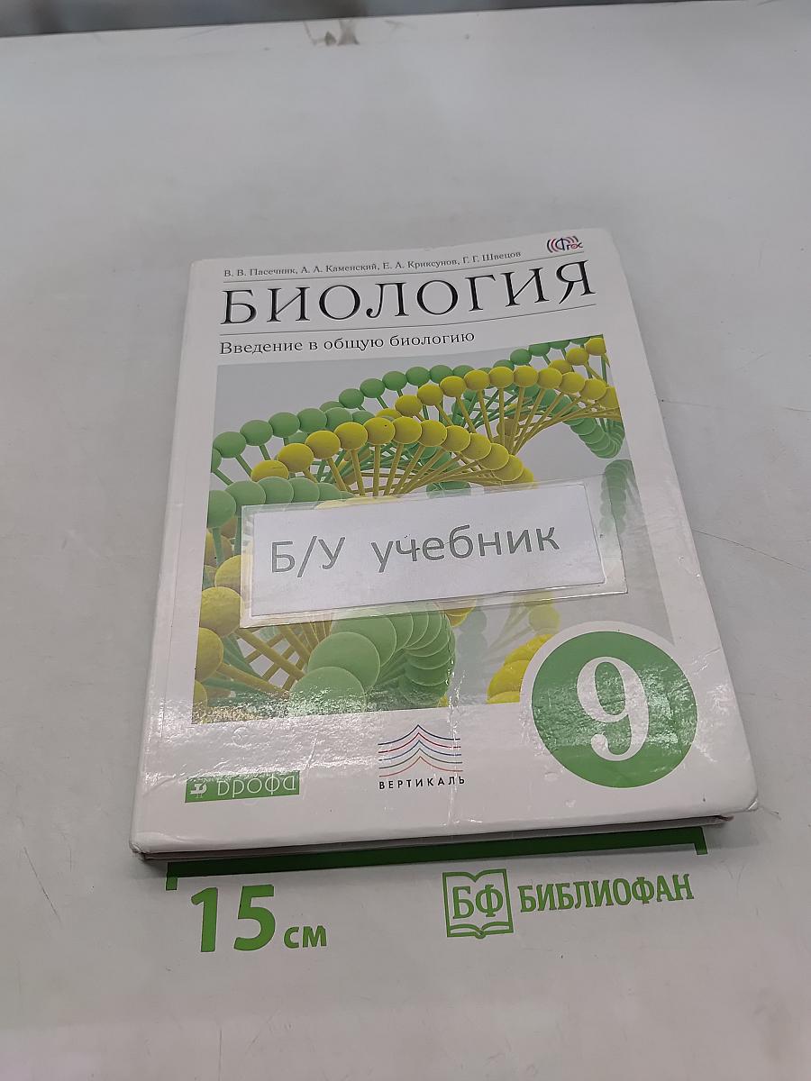 Биология. Введение в общую биологию. 9 класс