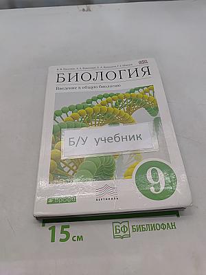 Биология. Введение в общую биологию. 9 класс
