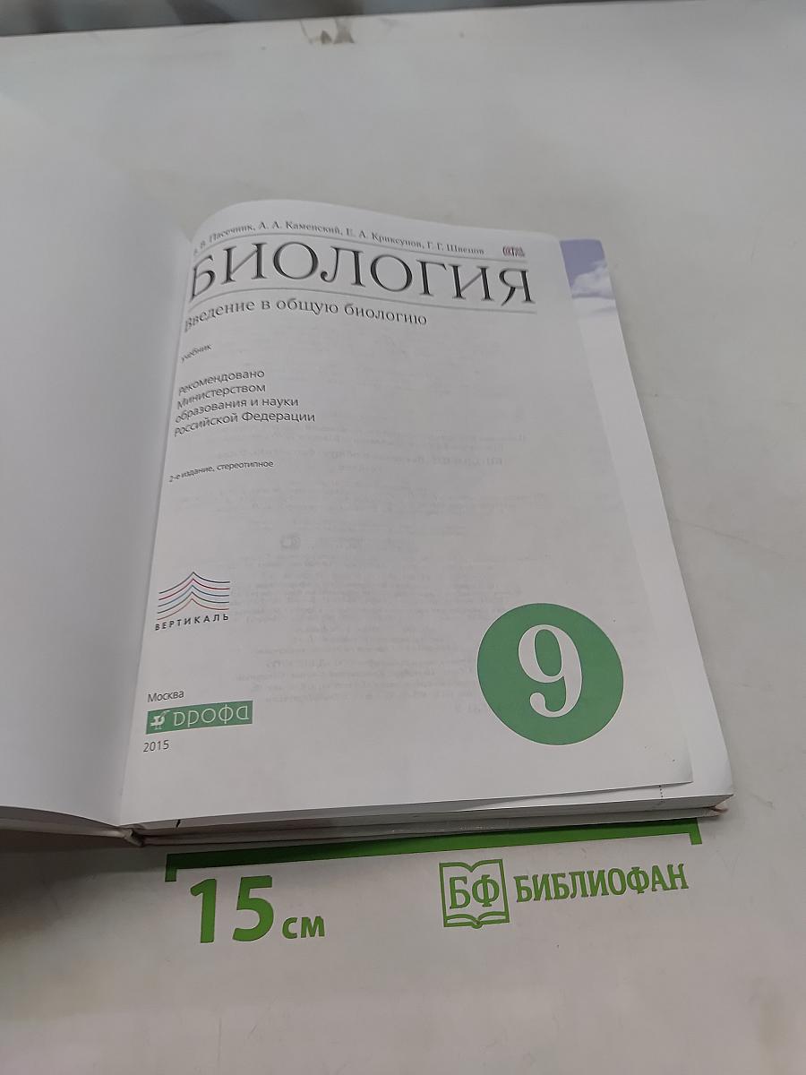 Биология. Введение в общую биологию. 9 класс
