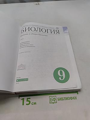 Биология. Введение в общую биологию. 9 класс
