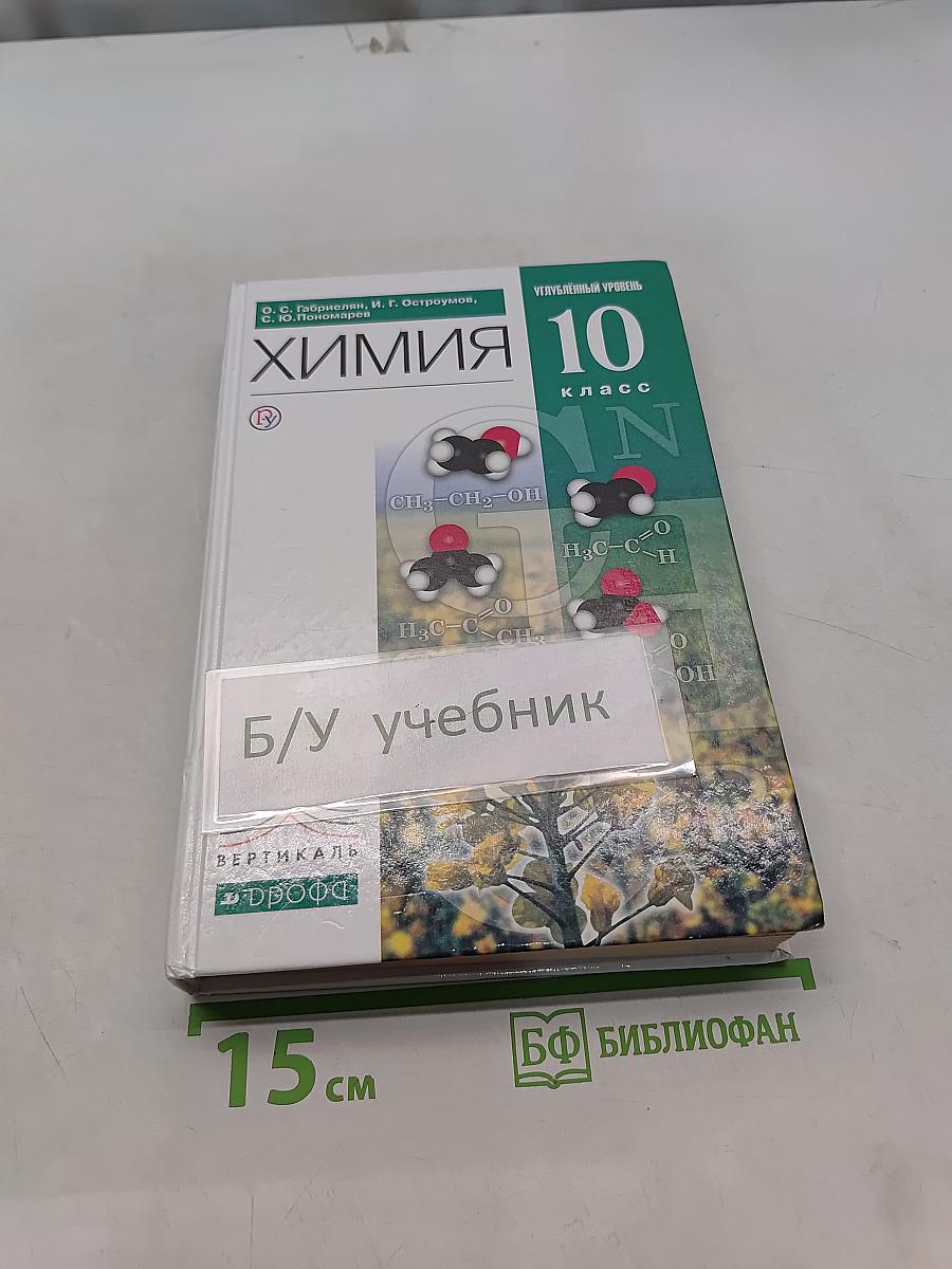Химия. 10 класс. Углубленный уровень
