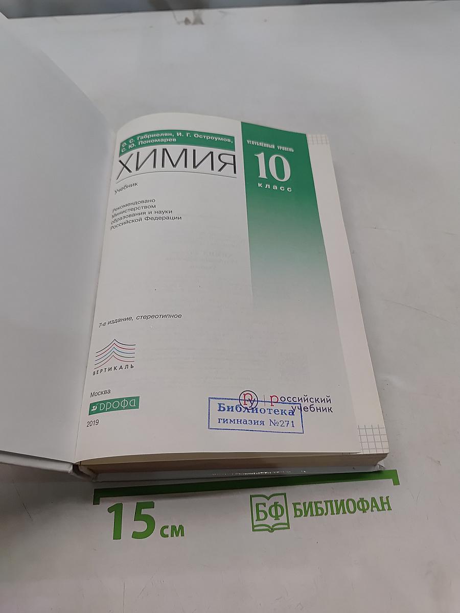 Химия. 10 класс. Углубленный уровень