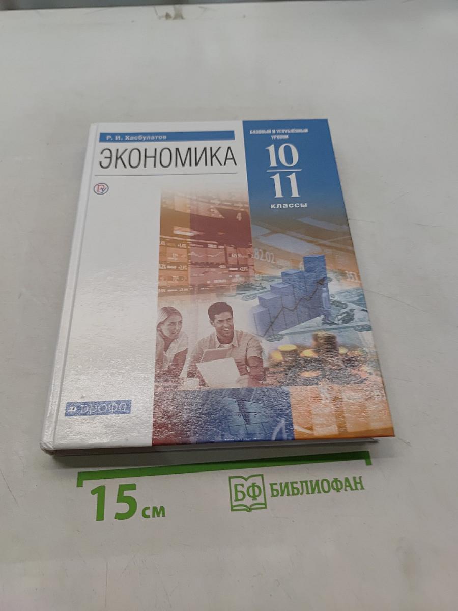 Экономика 10-11 классы