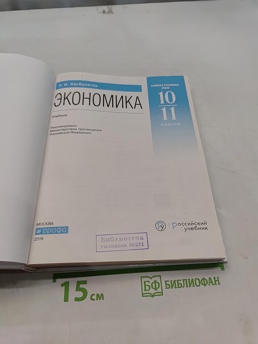 Экономика 10-11 классы