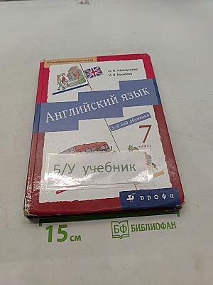 Английский язык. Новый курс английского языка для российских школ. 7 класс. Учебник для общеобразовательных учреждений