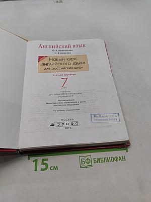 Английский язык. Новый курс английского языка для российских школ. 7 класс. Учебник для общеобразовательных учреждений