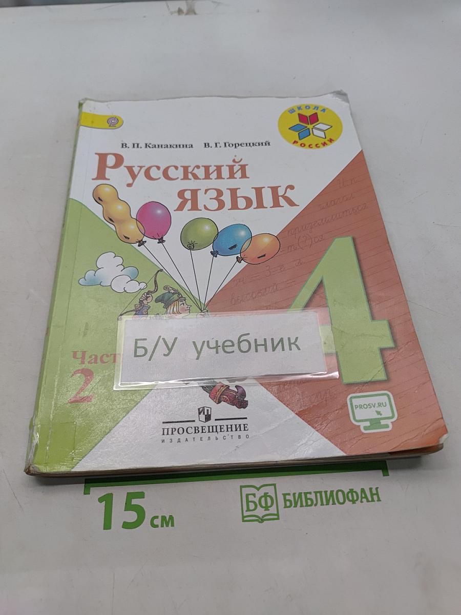 Русский язык. Учебник для общеобразовательных организаций. 4 класс. В двух частях. Часть 2