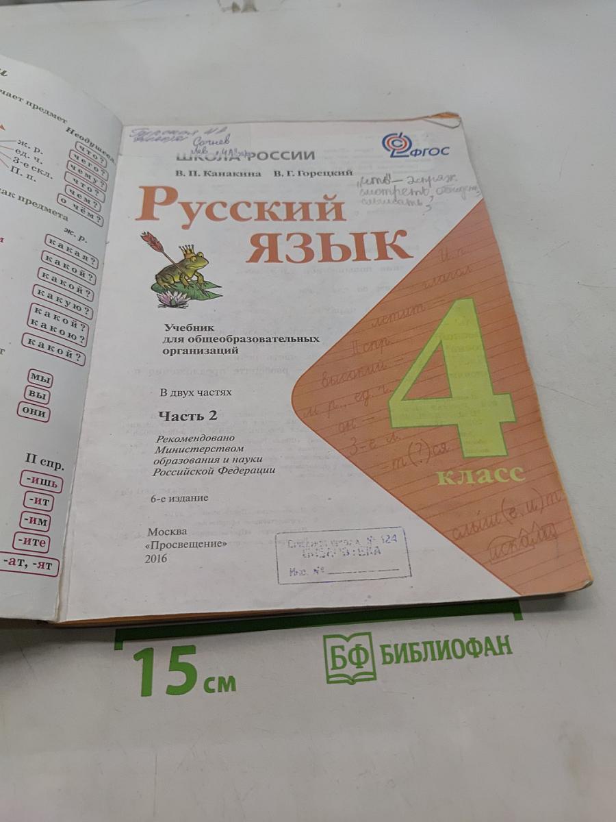 Русский язык. Учебник для общеобразовательных организаций. 4 класс. В двух частях. Часть 2