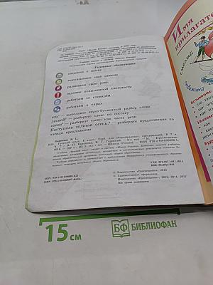 Русский язык. Учебник для общеобразовательных организаций. 4 класс. В двух частях. Часть 2