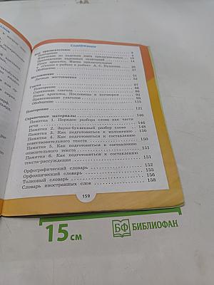 Русский язык. Учебник для общеобразовательных организаций. 4 класс. В двух частях. Часть 2