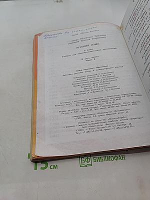 Русский язык. Учебник для общеобразовательных организаций. 4 класс. В двух частях. Часть 2
