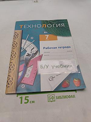 Технология. Рабочая тетрадь. 7 класс