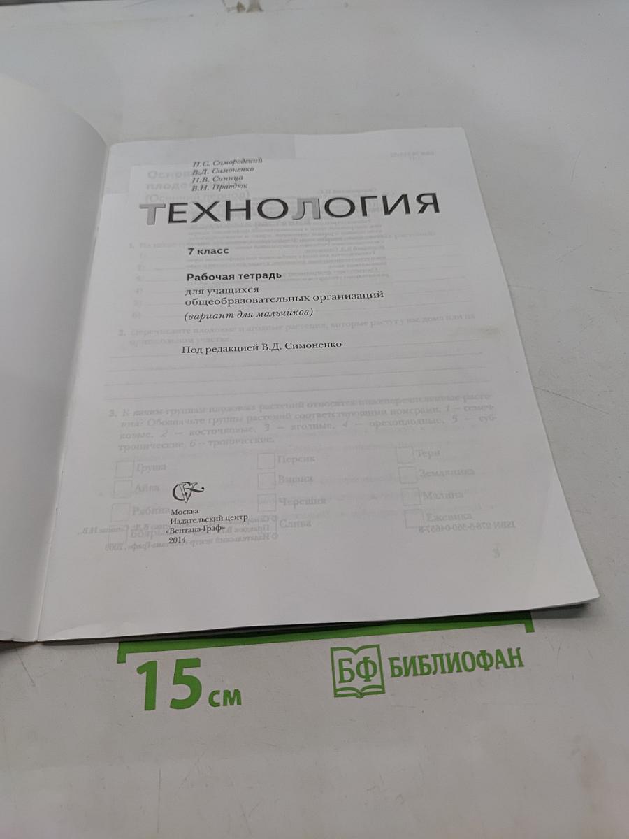 Технология. Рабочая тетрадь. 7 класс