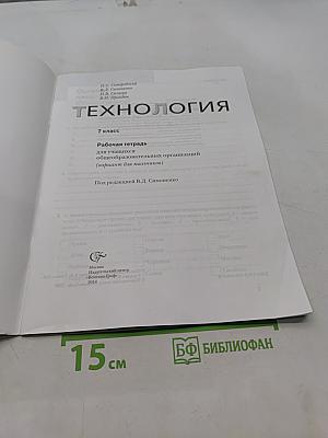 Технология. Рабочая тетрадь. 7 класс