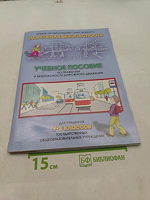 Дорожная безопасность. Учебное пособие по правилам и безопасности дорожного движения для учащихся 9-х классов