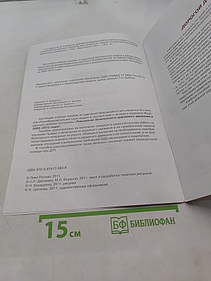 Дорожная безопасность. Учебное пособие по правилам и безопасности дорожного движения для учащихся 9-х классов