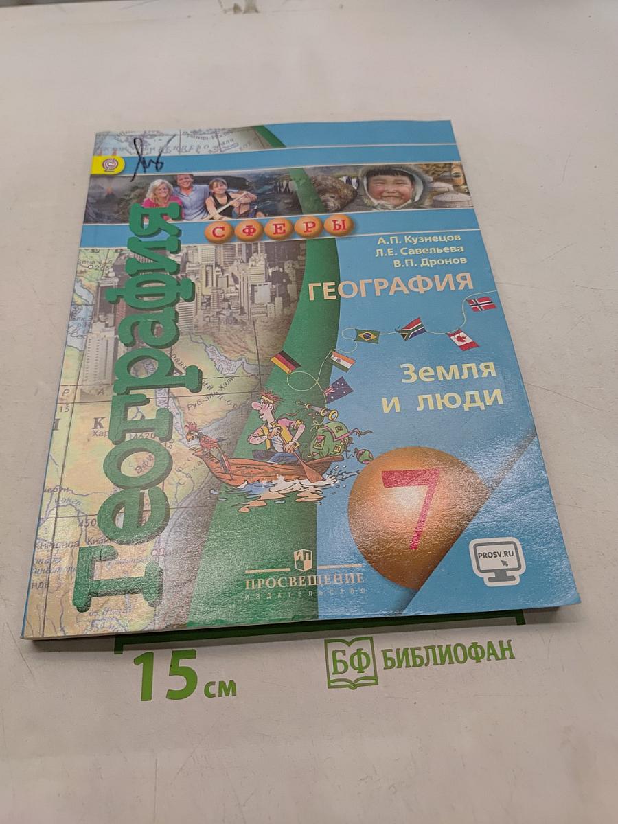 География. Земля и люди. 7 класс