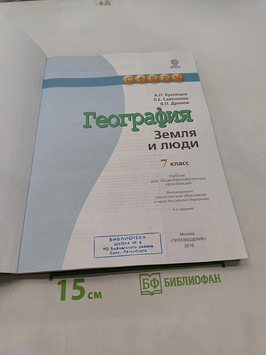 География. Земля и люди. 7 класс