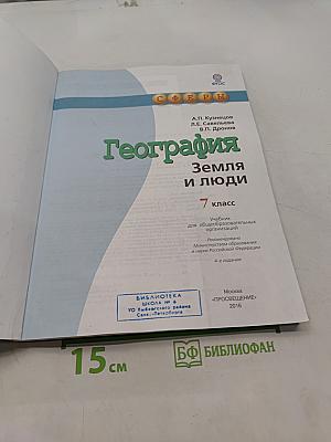 География. Земля и люди. 7 класс