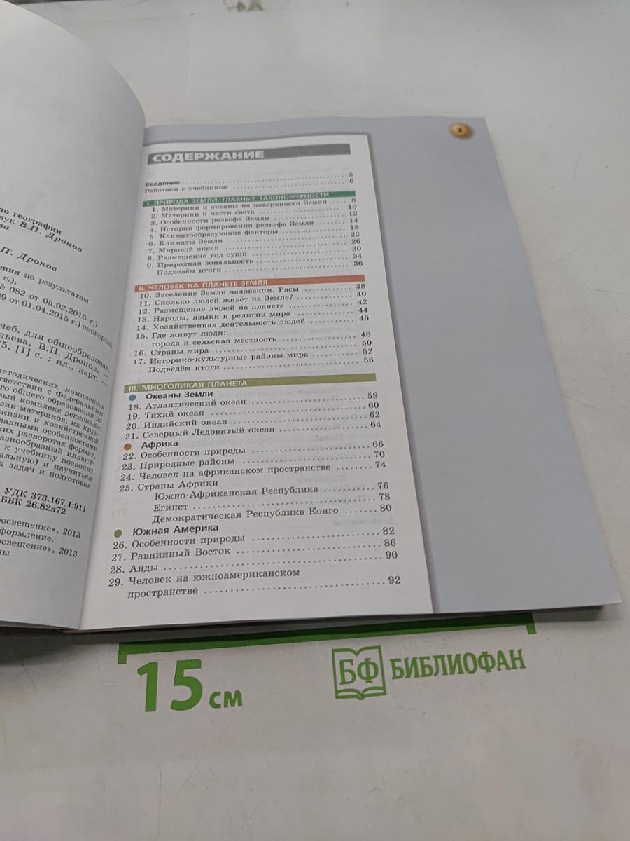 География. Земля и люди. 7 класс