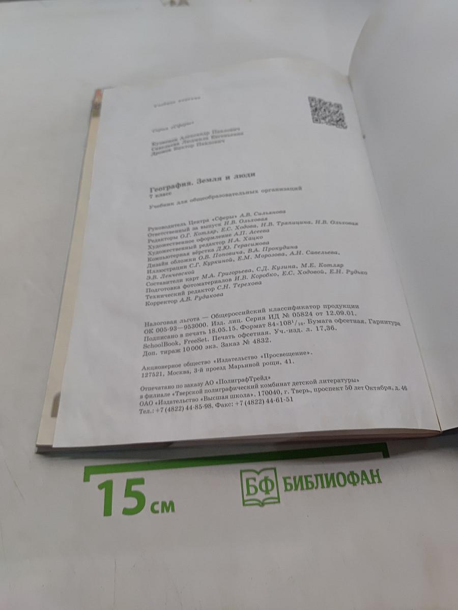 География. Земля и люди. 7 класс