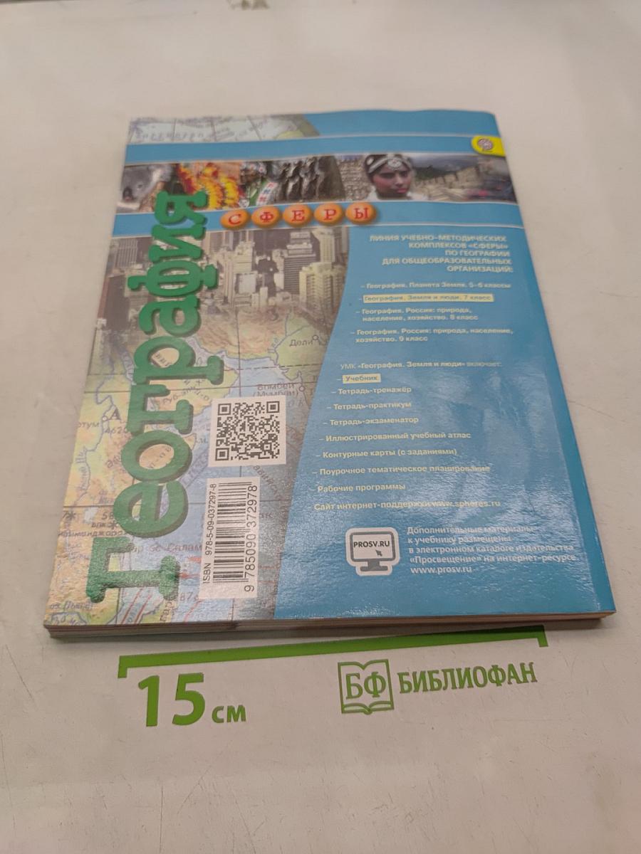 География. Земля и люди. 7 класс