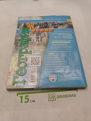 География. Земля и люди. 7 класс