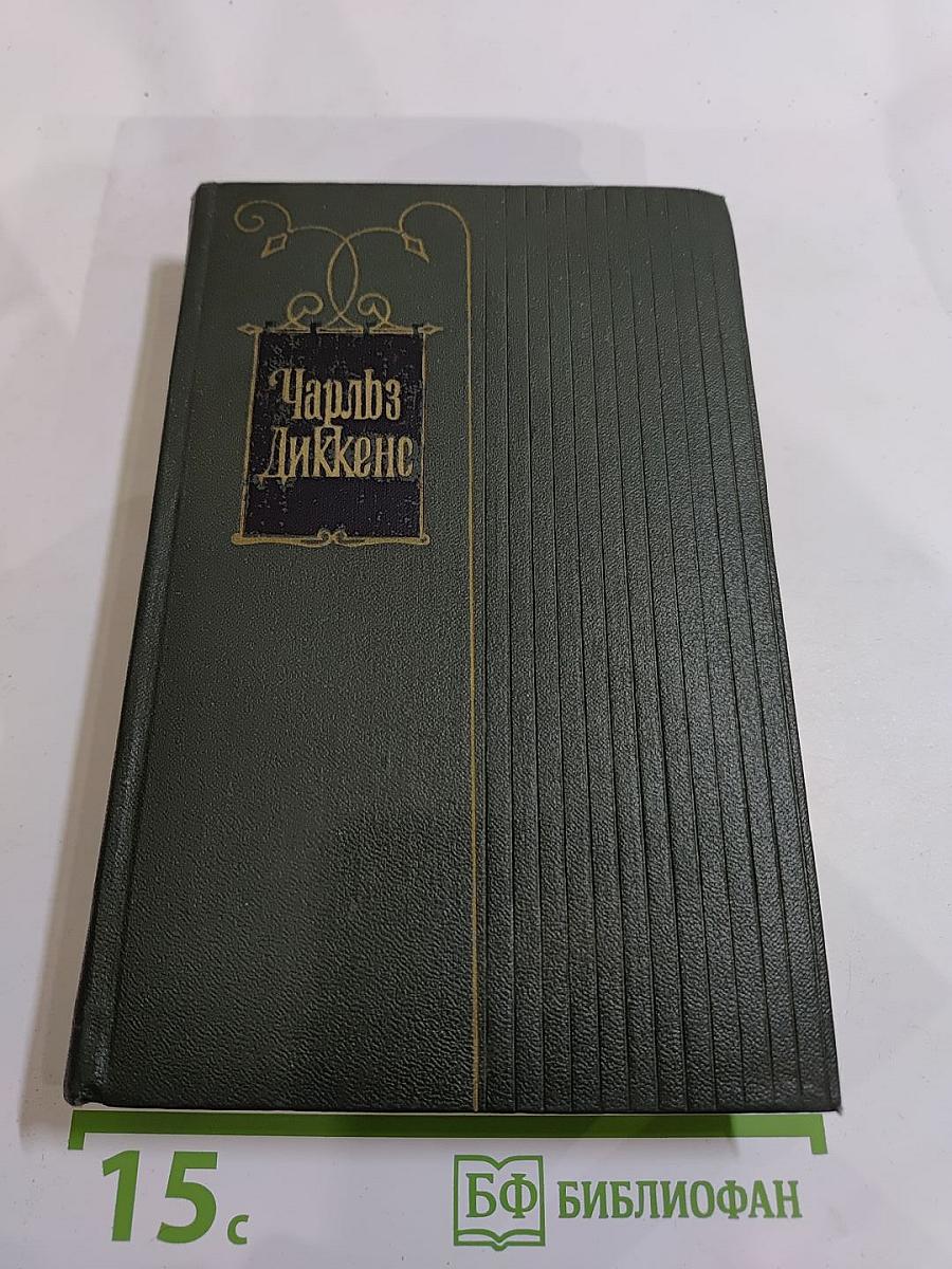 Посмертные записки Пиквикского клуба. Том второй. Собрание сочинений