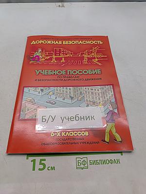 Дорожная безопасность: Учебное пособие по Правилам и безопасности дорожного движения для учащихся 6 классов