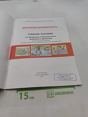 Дорожная безопасность: Учебное пособие по Правилам и безопасности дорожного движения для учащихся 6 классов