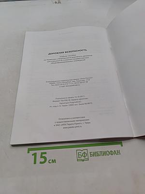 Дорожная безопасность: Учебное пособие по Правилам и безопасности дорожного движения для учащихся 6 классов