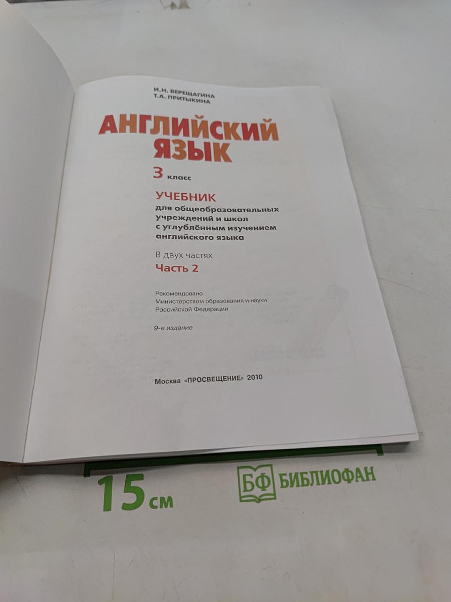 Английский язык. Учебник для общеобразовательных учреждений и школ с углублённым изучением английского языка. 3 класс. Часть 2