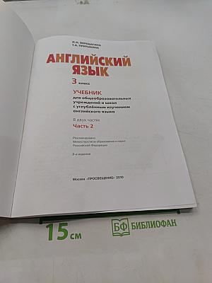 Английский язык. Учебник для общеобразовательных учреждений и школ с углублённым изучением английского языка. 3 класс. Часть 2