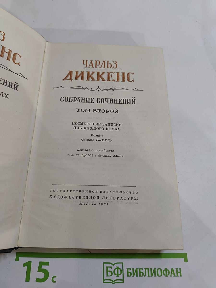 Посмертные записки Пиквикского клуба. Том второй. Собрание сочинений
