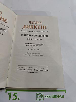 Посмертные записки Пиквикского клуба. Том второй. Собрание сочинений