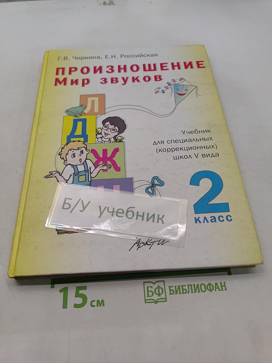 Произношение. Мир звуков. Учебник для специальных (коррекционных) школ V вида. 2 класс