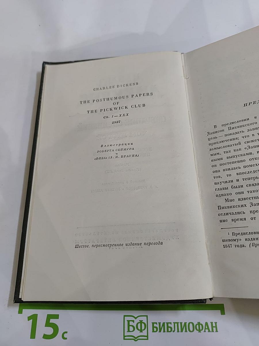 Посмертные записки Пиквикского клуба. Том второй. Собрание сочинений
