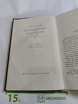 Посмертные записки Пиквикского клуба. Том второй. Собрание сочинений